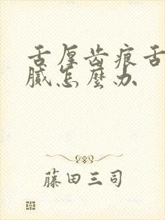 舌厚齿痕舌苔白腻怎么办