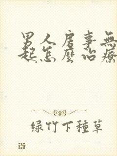 男人房事无法勃起怎么治疗