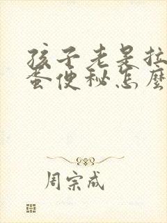 孩子老是拉羊屎蛋便秘怎么办