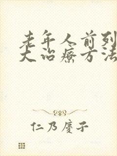 老年人前列腺肥大治疗方法