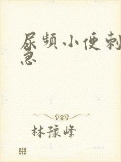 尿频小便刺痛尿急