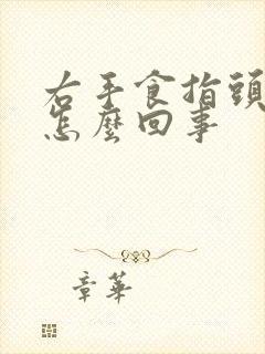 右手食指头麻木怎么回事