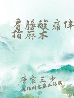 肩膀酸痛伴有手指麻木