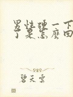 男性硬一下就软了是怎么回事