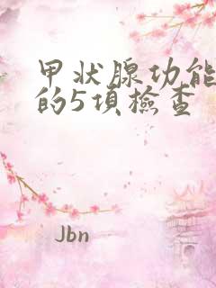 甲状腺功能低下的5项检查