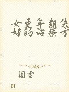 女更年期失眠最好的治疗方法