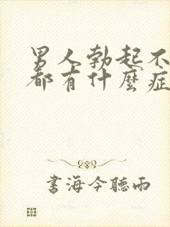 男人勃起不坚硬都有什么症状