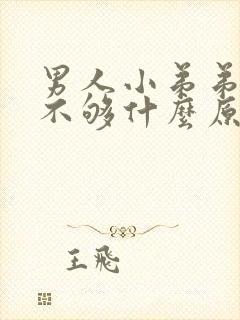 男人小弟弟硬度不够什么原因