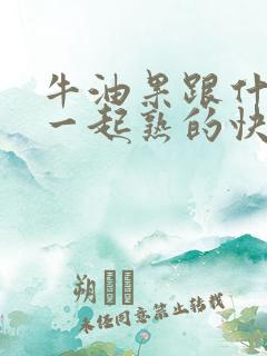 牛油果跟什么放一起熟的快