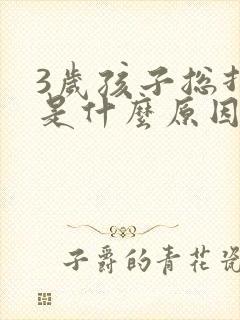 3岁孩子总打嗝是什么原因引起的