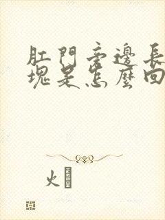 肛门旁边长个肿块是怎么回事