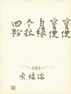 四个月宝宝喝奶粉拉绿便便是什么原因