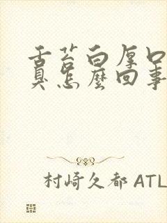 舌苔白厚口干口臭怎么回事