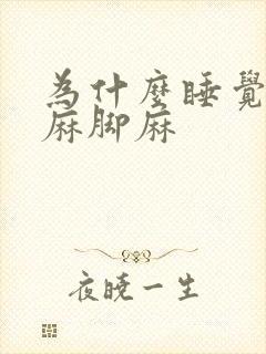 为什么睡觉会手麻脚麻