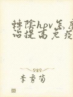 转阴hpv怎么治提高免疫力