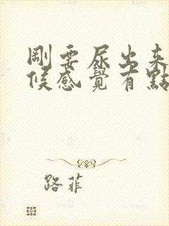 刚要尿出来的时候感觉有点刺疼