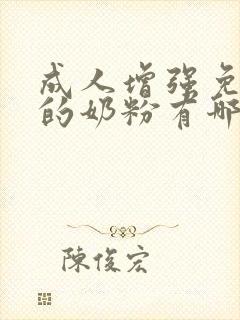 成人增强免疫力的奶粉有哪些