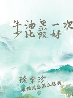 牛油果一次吃多少比较好