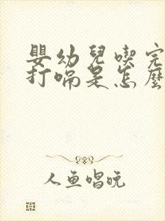 婴幼儿吃完奶就打嗝是怎么回事