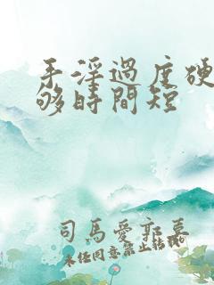 手淫过度硬度不够时间短