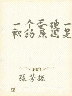 一个蛋硬一个蛋软的原因是