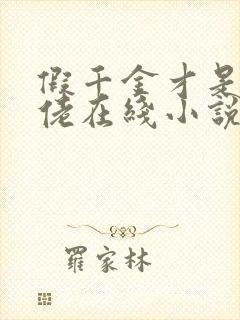 假千金才是真大佬在线小说