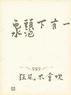 龟头下有一圈小水泡