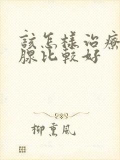 该怎样治疗前列腺比较好