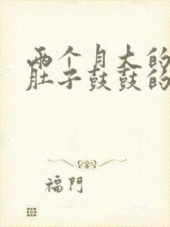 两个月大的小猫肚子鼓鼓的正常嘛