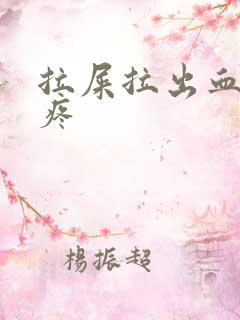 拉屎拉出血屁眼疼