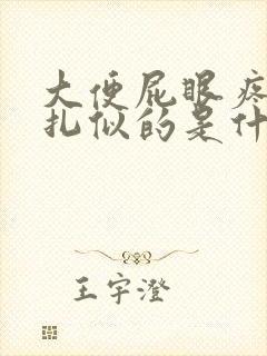 大便屁眼疼跟针扎似的是什么原因