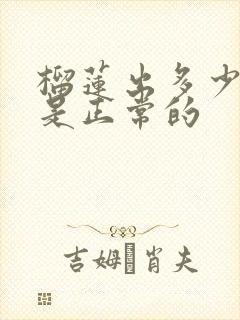 榴莲出多少肉才是正常的