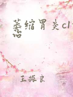 萎缩胃炎c1能治