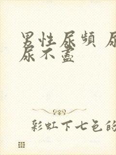 男性尿频 尿急尿不尽