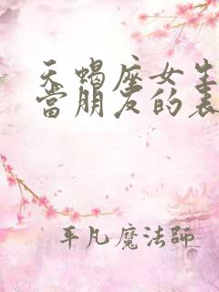 天蝎座女生把你当朋友的表现