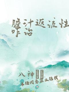 胆汁返流性胃炎咋治