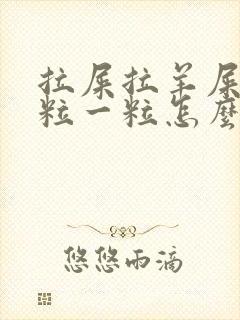 拉屎拉羊屎蛋一粒一粒怎么办?