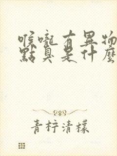 喉咙有异物感有点臭是什么原因