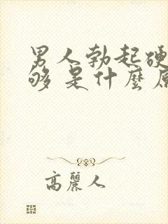 男人勃起硬度不够 是什么原因