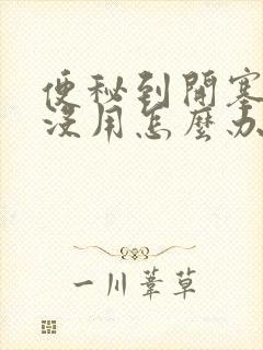 便秘到开塞露都没用怎么办