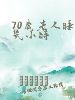 70岁老人睡眠几小时