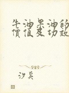 牛油果油的营养价值及功效与作用