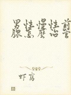 男性慢性前列有腺怎么治管用