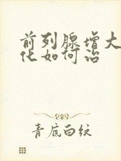 前列腺增大伴钙化如何治