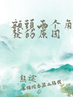 额头两个角没头发的原因