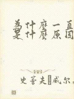 为什么一直打嗝是什么原因