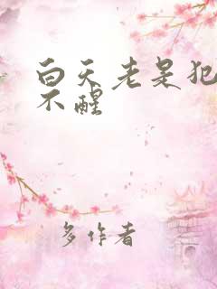 白天老是犯困睡不醒