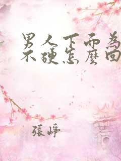 男人下面为什么不硬怎么回事