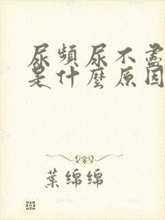 尿频尿不尽尿血是什么原因