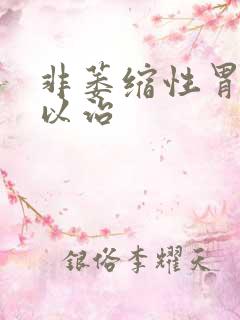 非萎缩性胃炎可以治